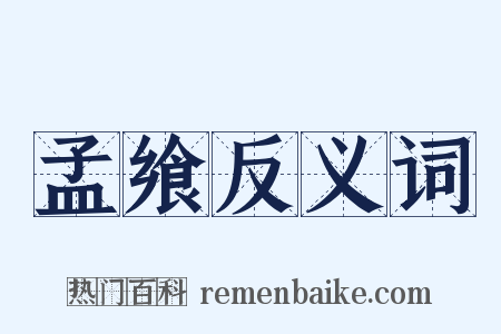 孟飨反义词是什么意思的图片